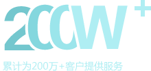 累計(jì)為200萬+客戶提供服務(wù)
